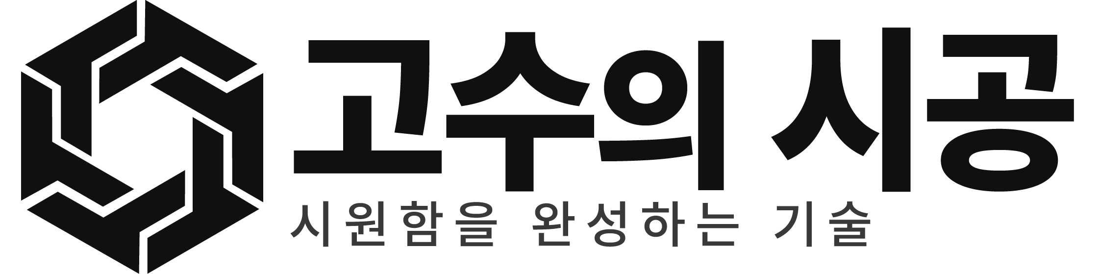 고수의시공